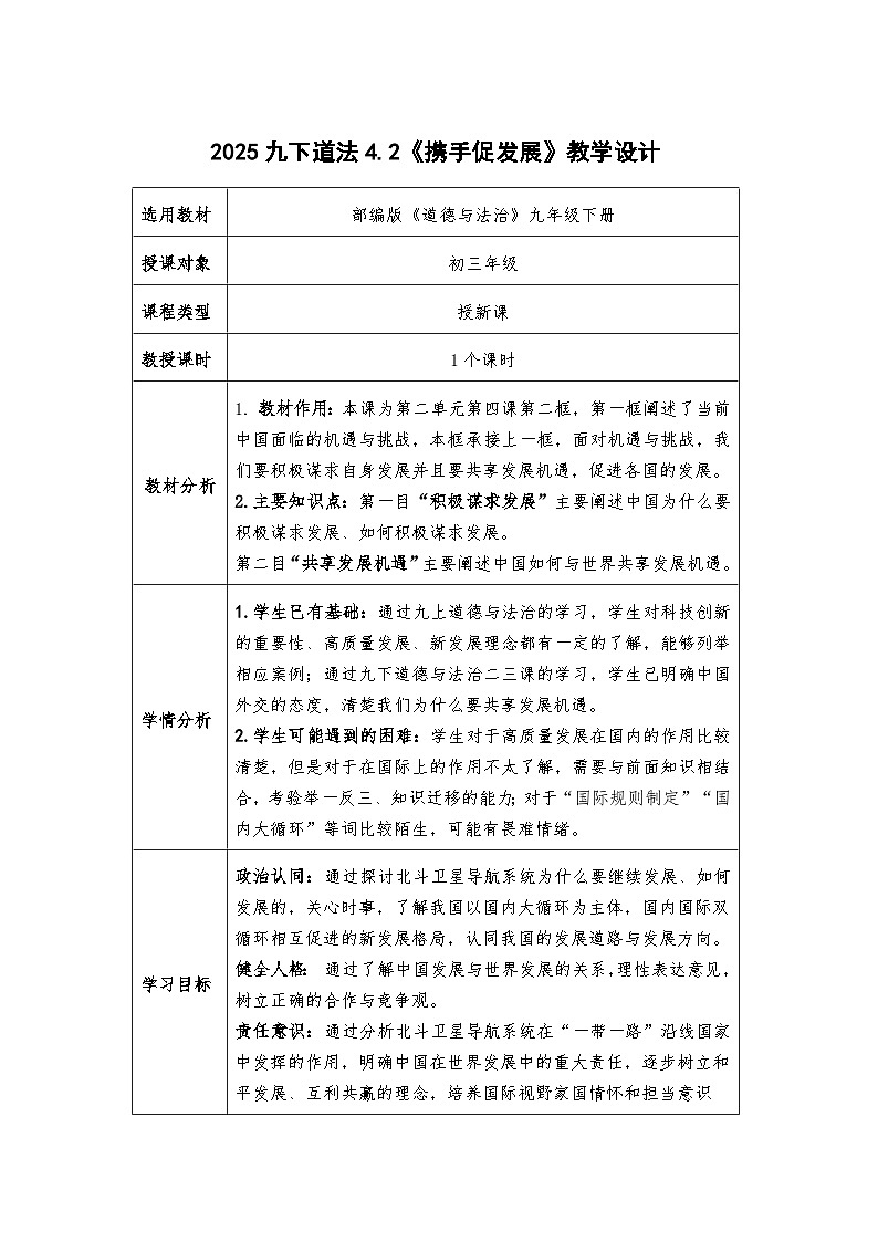 4.2《携手促发展》教学设计 - 2024-2025学年统编版道德与法治九年级下册第1页