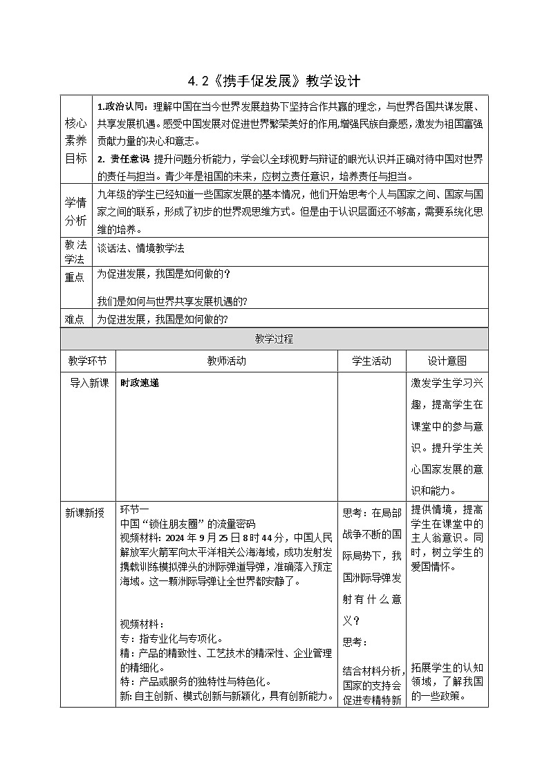 4.2《携手促发展》教案_ -2024-2025学年统编版道德与法治九年级下册第1页