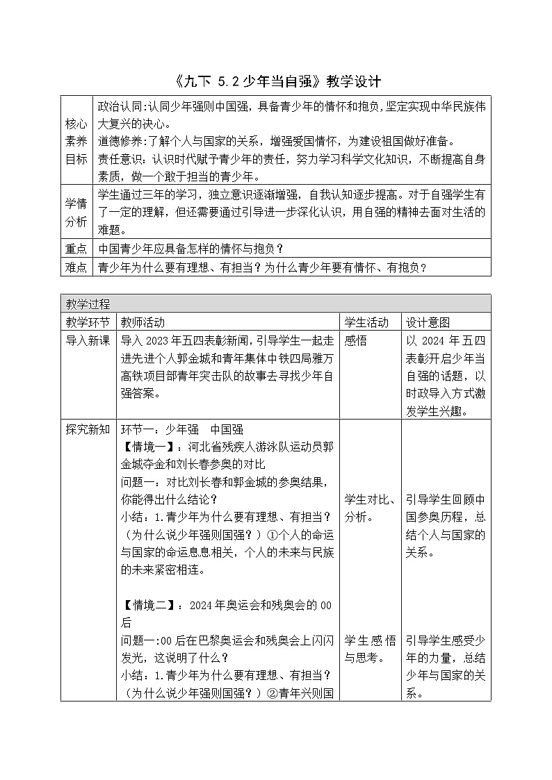 5.2《少年当自强》教案_ -2024-2025学年统编版道德与法治九年级下册第1页