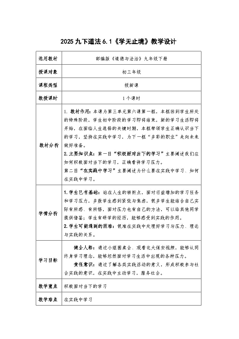 6.1《学无止境》教学设计 - 2024-2025学年统编版道德与法治九年级下册第1页