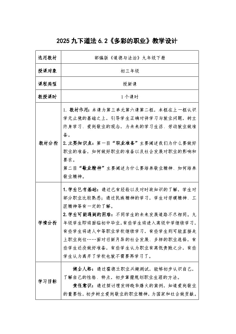 6.2《多彩的职业》教学设计 - 2024-2025学年统编版道德与法治九年级下册第1页