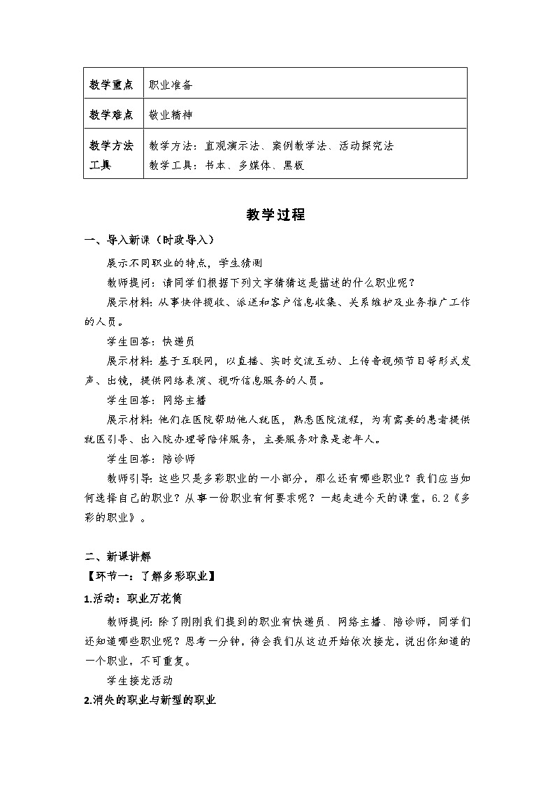 6.2《多彩的职业》教学设计 - 2024-2025学年统编版道德与法治九年级下册第2页