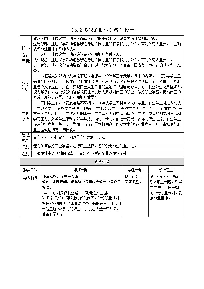 6.2《多彩的职业》教案_ -2024-2025学年统编版道德与法治九年级下册第1页