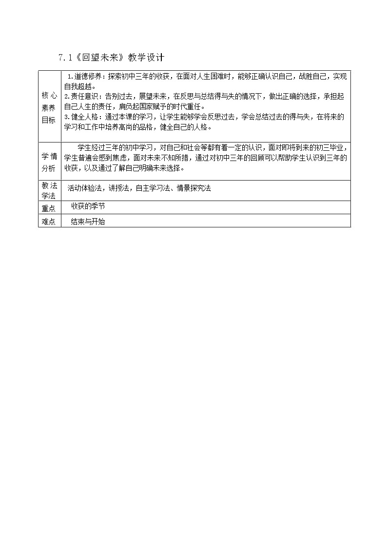 7.1《回望成长》教案_ -2024-2025学年统编版道德与法治九年级下册第1页