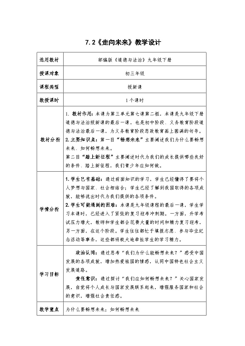 7.2《走向未来》教学设计  - 2024-2025学年统编版道德与法治九年级下册第1页