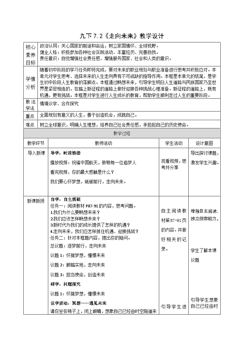 7.2《走向未来》教案_ -2024-2025学年统编版道德与法治九年级下册第1页