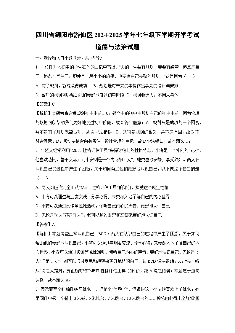 四川省绵阳市游仙区2024-2025学年七年级下学期开学道德与法治试卷（解析版）第1页