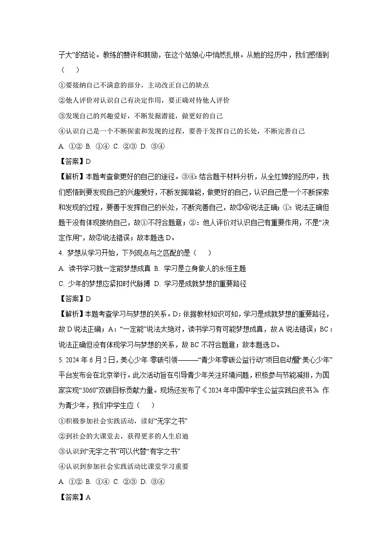 四川省绵阳市游仙区2024-2025学年七年级下学期开学道德与法治试卷（解析版）第2页