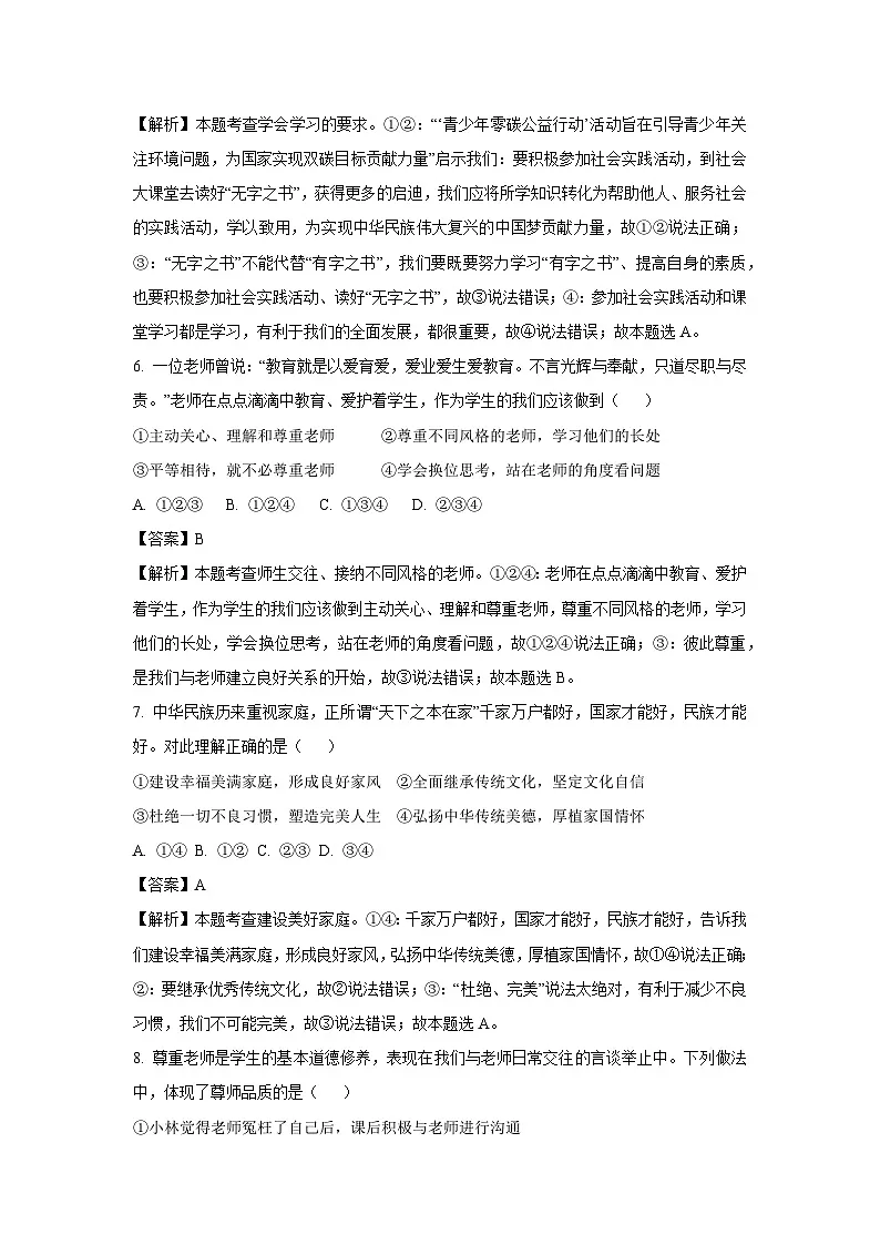 四川省绵阳市游仙区2024-2025学年七年级下学期开学道德与法治试卷（解析版）第3页