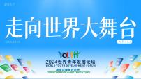 初中人教版（2024）走向世界的大舞台图文ppt课件
