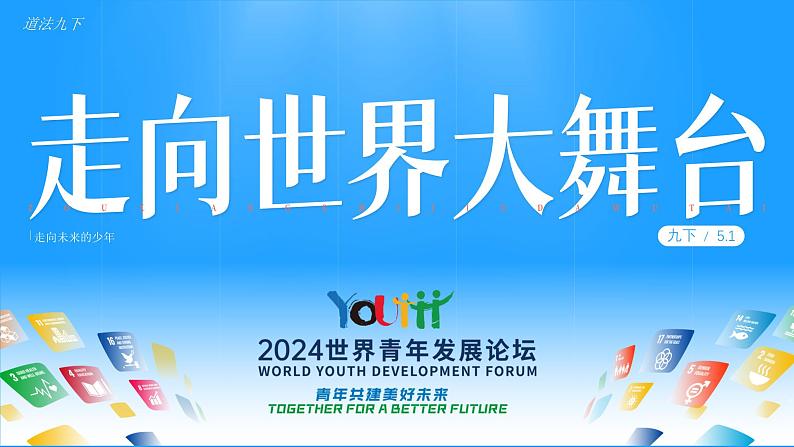 5.1《走向世界大舞台》_课件_ -2024-2025学年统编版道德与法治九年级下册第1页