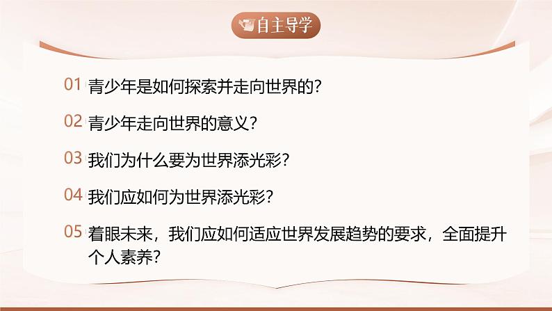 5.1《走向世界大舞台》_课件_ -2024-2025学年统编版道德与法治九年级下册第3页