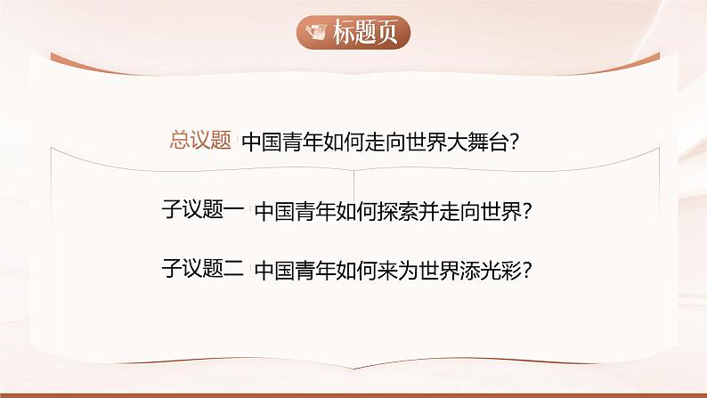 5.1《走向世界大舞台》_课件_ -2024-2025学年统编版道德与法治九年级下册第4页