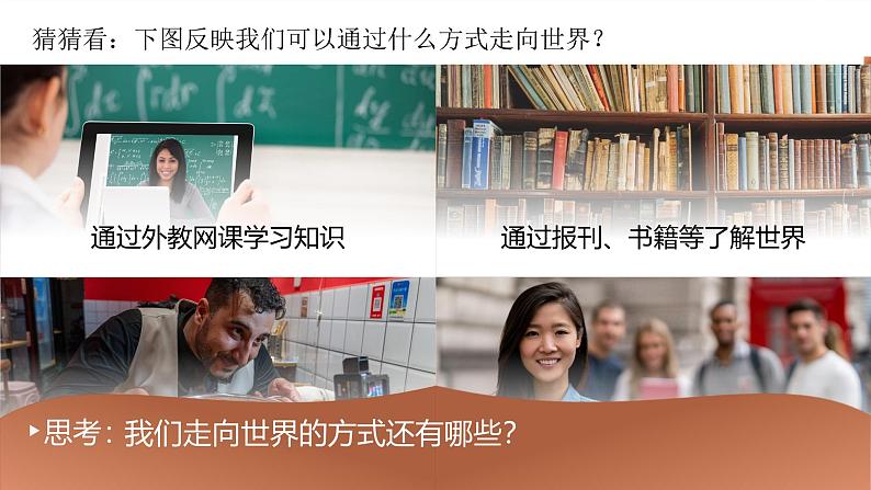 5.1《走向世界大舞台》_课件_ -2024-2025学年统编版道德与法治九年级下册第7页