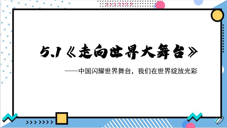 5.1《走向世界大舞台》课件 - 2024-2025学年统编版道德与法治九年级下册第2页