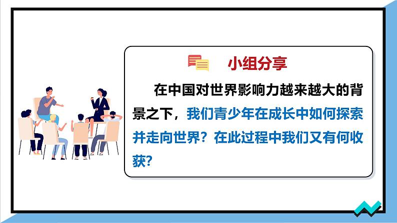 5.1《走向世界大舞台》课件 - 2024-2025学年统编版道德与法治九年级下册第5页