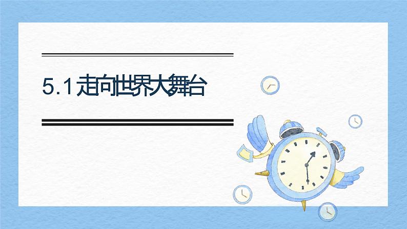 5.1走向世界大舞台课件-2024-2025学年统编版道德与法治九年级下册第1页