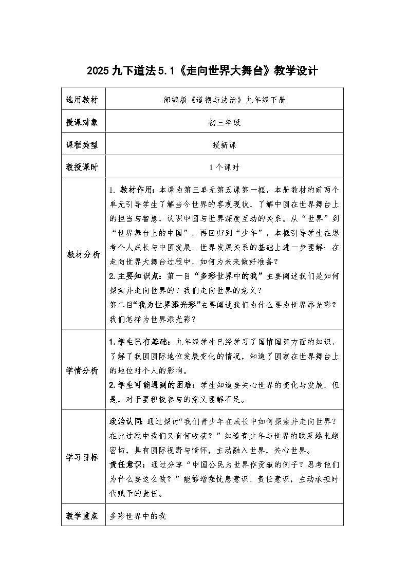 5.1《走向世界大舞台》教学设计- 2024-2025学年统编版道德与法治九年级下册第1页
