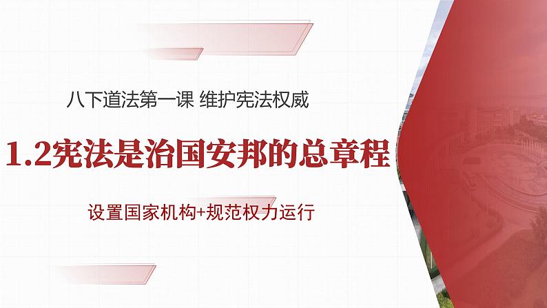 1.2治国安邦的总章程课件  -2024-2025学年统编版道德与法治八年级下册第1页