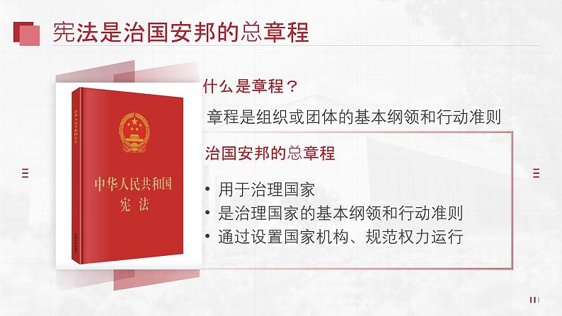 1.2治国安邦的总章程课件  -2024-2025学年统编版道德与法治八年级下册第2页