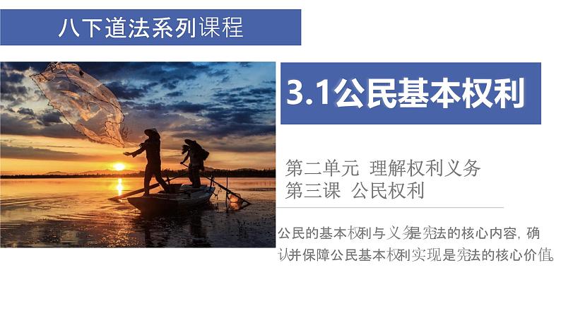 3.1公民基本权利 课件  -2024-2025学年统编版道德与法治八年级下册第1页