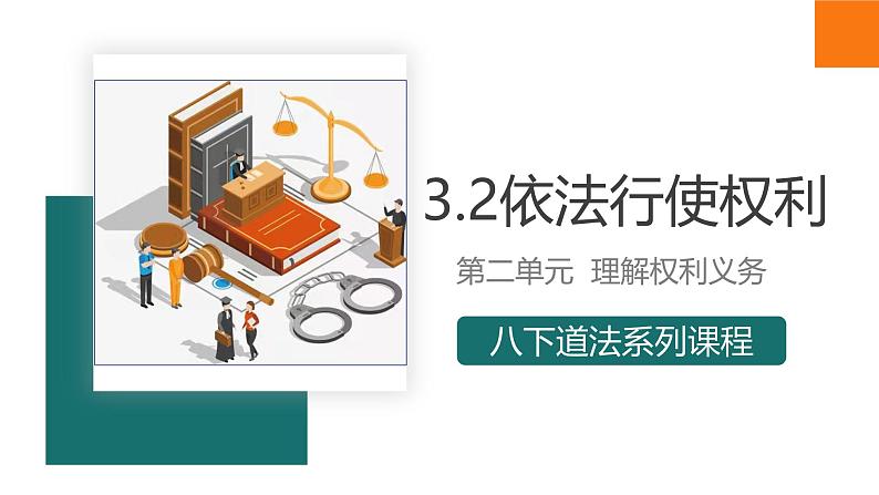 3.2 依法行使权利课件  -2024-2025学年统编版道德与法治八年级下册第1页