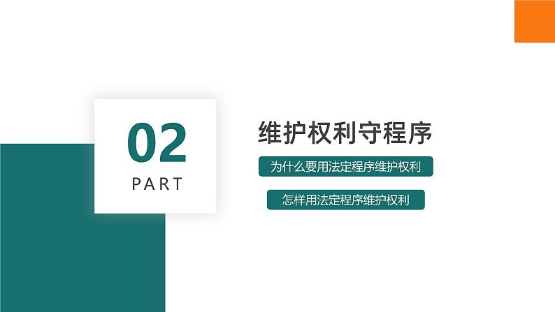 3.2 依法行使权利课件  -2024-2025学年统编版道德与法治八年级下册第8页