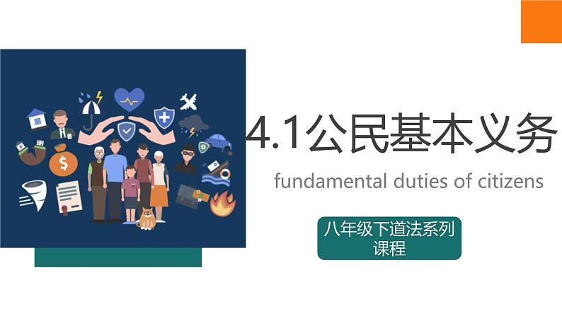 4.1公民基本义务课件  -2024-2025学年统编版道德与法治八年级下册第3页