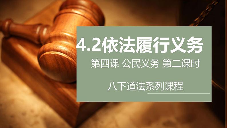 4.2依法履行义务课件  -2024-2025学年统编版道德与法治八年级下册第1页