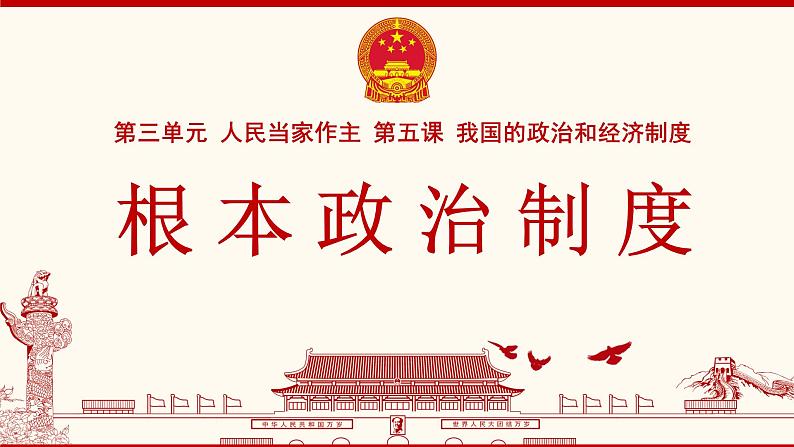 5.1 根本政治制度课件  -2024-2025学年统编版道德与法治八年级下册第1页