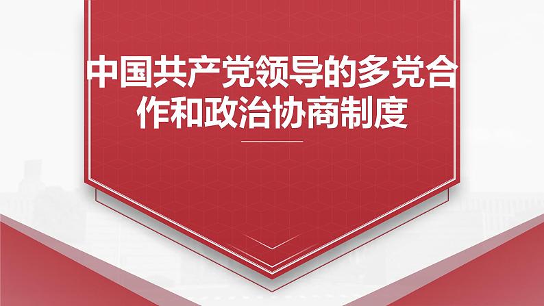 5.2基本政治制度课件  -2024-2025学年统编版道德与法治八年级下册第3页