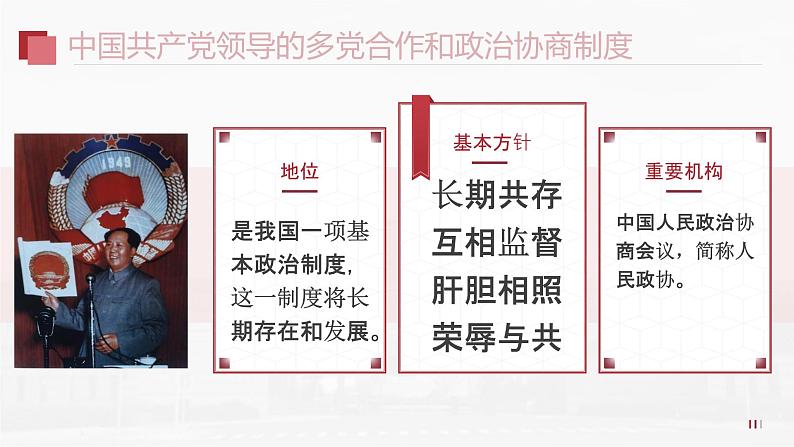 5.2基本政治制度课件  -2024-2025学年统编版道德与法治八年级下册第7页