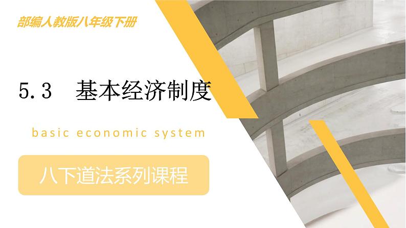 5.3基本经济制度（课时一）课件  -2024-2025学年统编版道德与法治八年级下册第1页