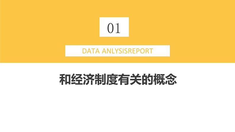 5.3基本经济制度（课时一）课件  -2024-2025学年统编版道德与法治八年级下册第3页