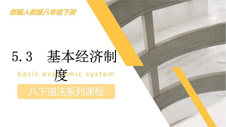 5.3基本经济制度（课时二）课件  -2024-2025学年统编版道德与法治八年级下册第1页