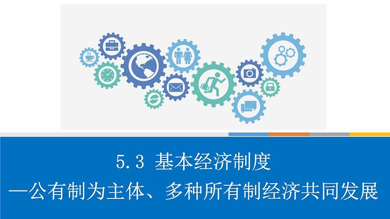 5.3基本经济制度（课时二）课件  -2024-2025学年统编版道德与法治八年级下册第2页