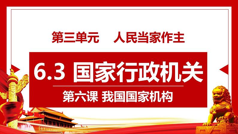 6.3 国家行政机关 课件  -2024-2025学年统编版道德与法治八年级下册第2页