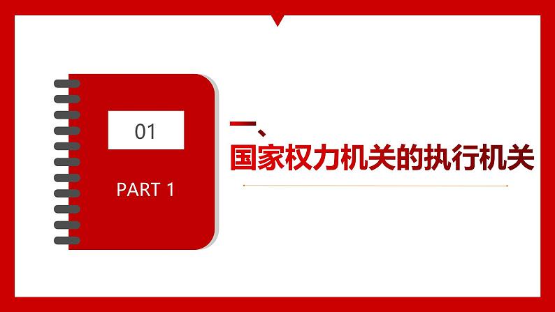 6.3 国家行政机关 课件  -2024-2025学年统编版道德与法治八年级下册第7页