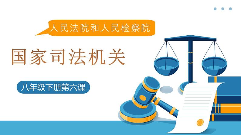 6.5 国家司法机关课件  -2024-2025学年统编版道德与法治八年级下册第1页