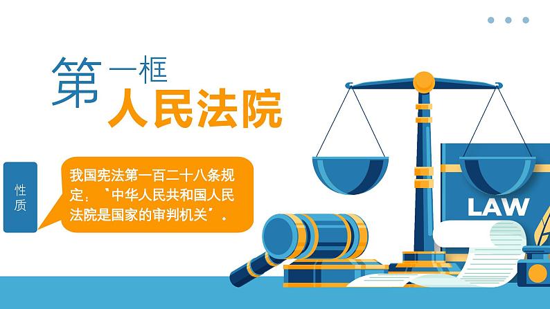 6.5 国家司法机关课件  -2024-2025学年统编版道德与法治八年级下册第6页