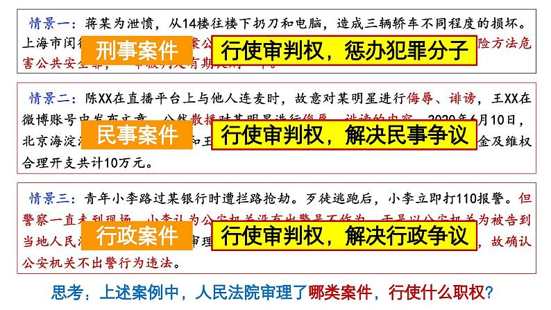 6.5 国家司法机关课件  -2024-2025学年统编版道德与法治八年级下册第8页