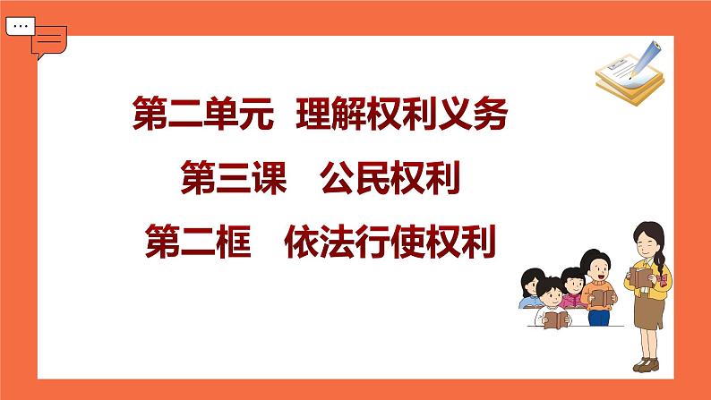 3.2依法行使权利  课件 -2024-2025学年统编版道德与法治八年级下册第2页