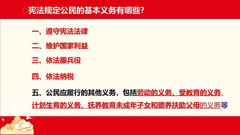 4.1公民基本义务课件  课件 -2024-2025学年统编版道德与法治八年级下册第2页