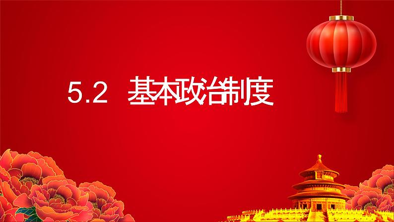 5.2基本政治制度  课件 -2024-2025学年统编版道德与法治八年级下册第2页