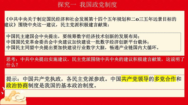 5.2基本政治制度  课件 -2024-2025学年统编版道德与法治八年级下册第5页