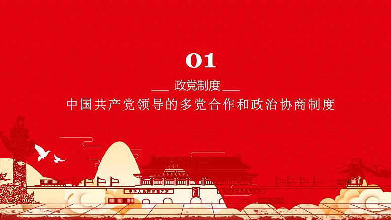 5.2基本政治制度  课件 -2024-2025学年统编版道德与法治八年级下册第6页