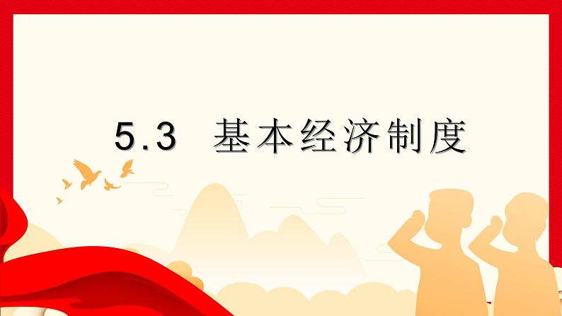 5.3基本经济制度  课件 -2024-2025学年统编版道德与法治八年级下册第2页