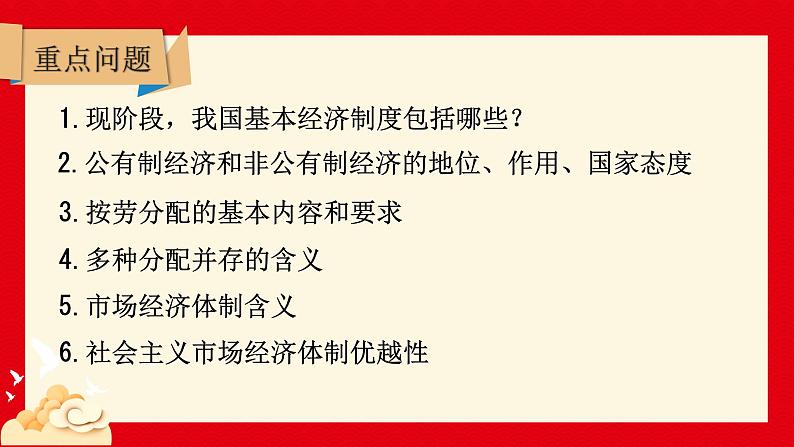 5.3基本经济制度  课件 -2024-2025学年统编版道德与法治八年级下册第3页