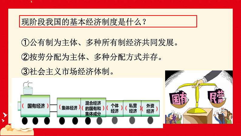 5.3基本经济制度  课件 -2024-2025学年统编版道德与法治八年级下册第4页