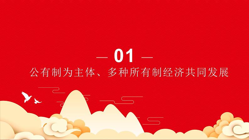 5.3基本经济制度  课件 -2024-2025学年统编版道德与法治八年级下册第6页